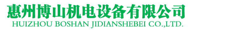 惠州博山機電設(shè)備有限公司-生活供水設(shè)備集成商