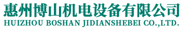 惠州博山機電設(shè)備有限公司-生活供水設(shè)備集成商